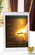 Load image into Gallery viewer, Face to Face Appearances from Jesus E-Book (Russian Translation)