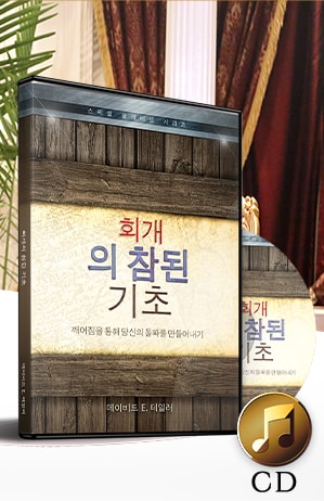 Korean- The Ancient Foundation of True Repentance: Your Victory CD