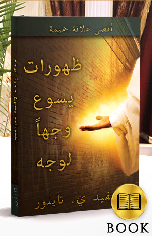 Face to Face Appearances from Jesus Book (Arabic Translation)