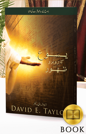 Face to Face Appearances from Jesus Book (Urdu Translation)