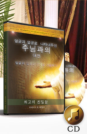 Korean- Face to Face Appearances from Jesus: The Ultimate Intimacy CD