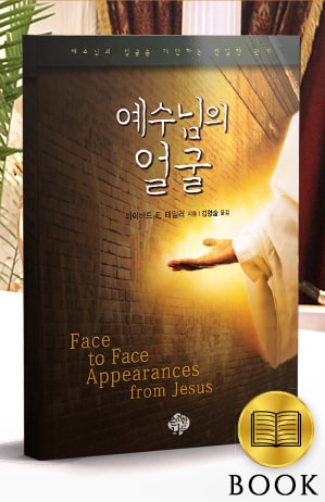 Face to Face Appearances from Jesus Book (Korean Translation)