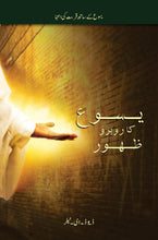 Load image into Gallery viewer, Face to Face Appearances from Jesus E-Book (Urdu Translation)
