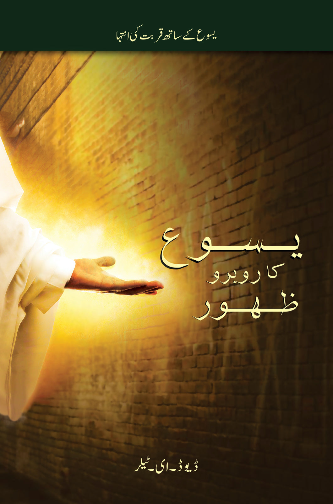 Face to Face Appearances from Jesus E-Book (Urdu Translation)