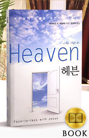Korean- My Trip to Heaven Book