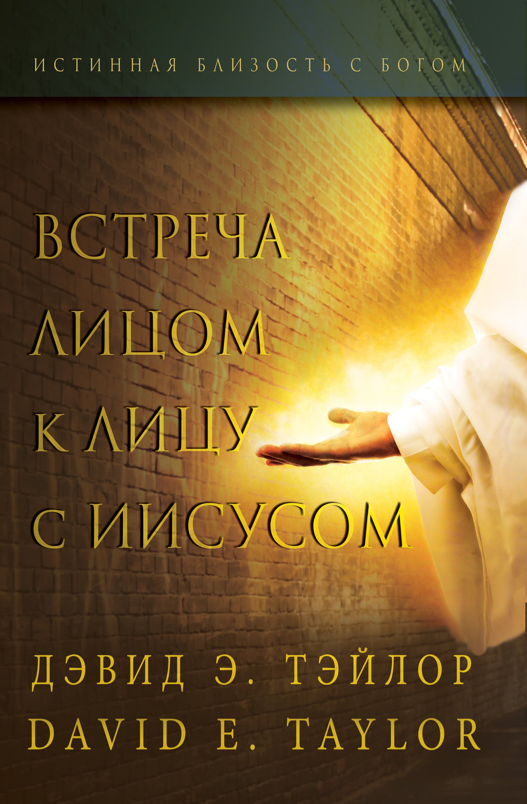Face to Face Appearances from Jesus E-Book (Russian Translation)